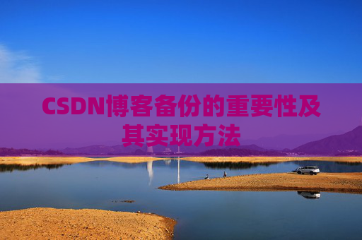 CSDN博客备份的重要性及其实现方法