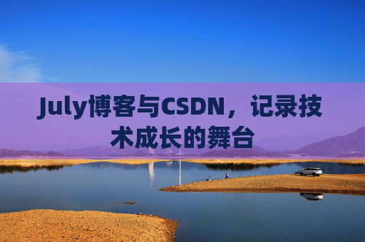 July博客与CSDN，记录技术成长的舞台