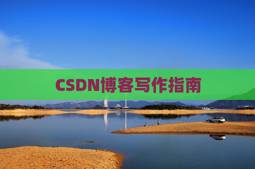 CSDN博客写作指南