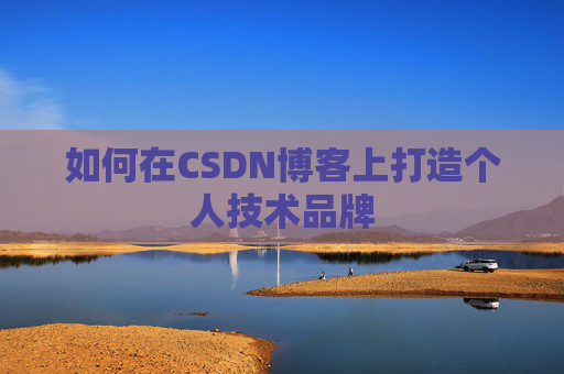 如何在CSDN博客上打造个人技术品牌