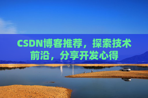 CSDN博客推荐，探索技术前沿，分享开发心得