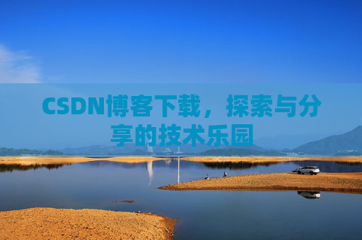 CSDN博客下载，探索与分享的技术乐园