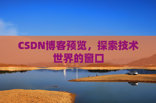 CSDN博客预览，探索技术世界的窗口